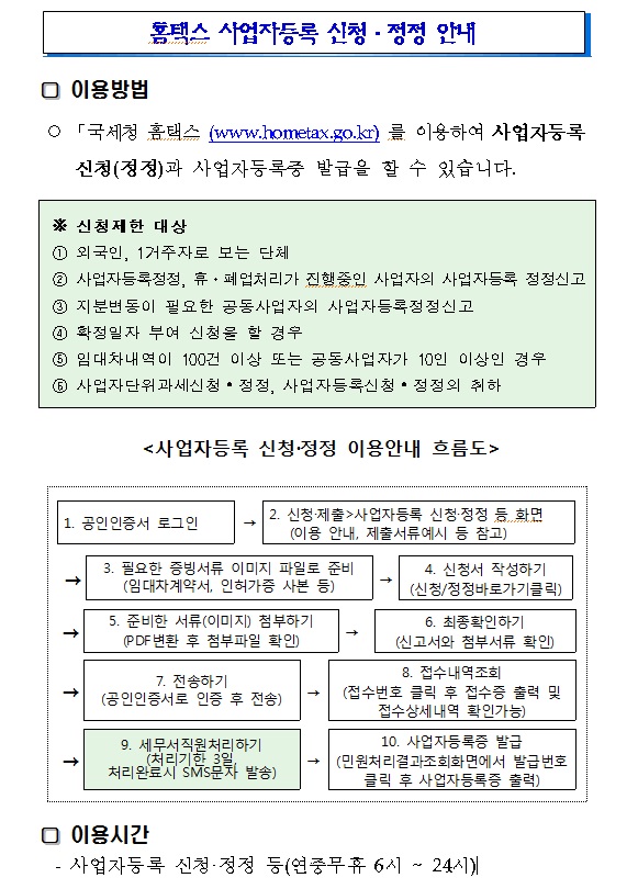 홈택스 사업자등록 신청,정정.jpg